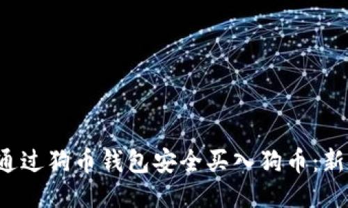 如何通过狗币钱包安全买入狗币:新手指南