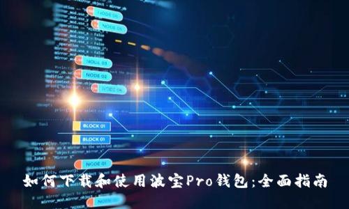 如何下载和使用波宝Pro钱包:全面指南