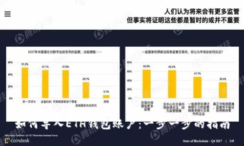 如何导入ETH钱包账户:一步一步的指南