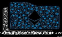 以太坊能转账到比特币钱包吗？全面解析与比较