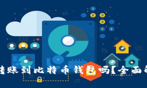 以太坊能转账到比特币钱包吗?全面解析与比较