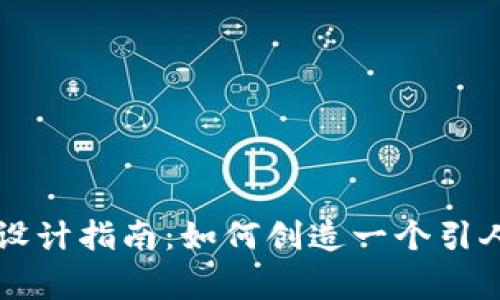 比特币钱包Logo设计指南:如何创造一个引人注目的视觉标识