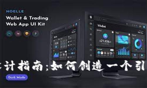 比特币钱包Logo设计指南:如何创造一个引人注目的视觉标识