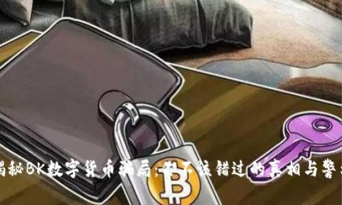 揭秘BK数字货币骗局:你不该错过的真相与警示