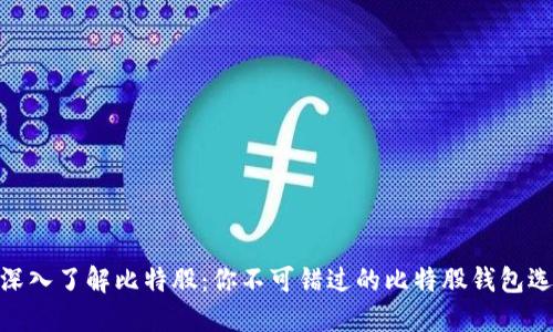 : 深入了解比特股:你不可错过的比特股钱包选择