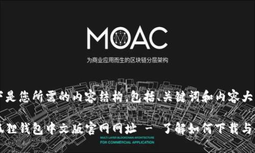 以下是您所需的内容结构,包括、关键词和内容大纲。
小狐狸钱包中文版官网网址 - 了解如何下载与使用