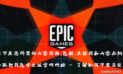 以下是您所需的内容结构,包括、关键词和内容大纲。
小狐狸钱包中文版官网网址 - 了解如何下载与使用