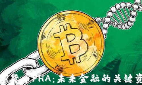 
数字货币PHA：未来金融的关键资产