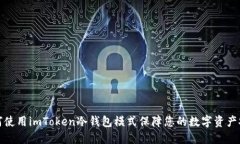 如何使用imToken冷钱包模式保障您的数字资产安全