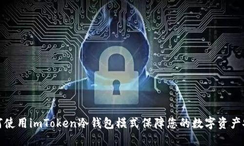 如何使用imToken冷钱包模式保障您的数字资产安全