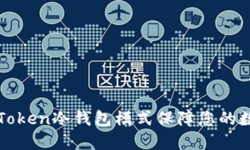 如何使用imToken冷钱包模式保障您的数字资产安全