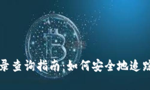 冷钱包转账记录查询指南:如何安全地追踪你的加密资产