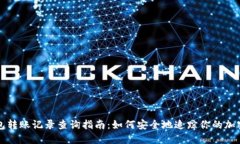 冷钱包转账记录查询指南：如何安全地追踪你的