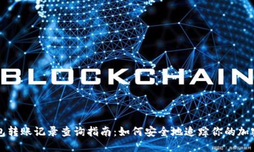 冷钱包转账记录查询指南:如何安全地追踪你的加密资产