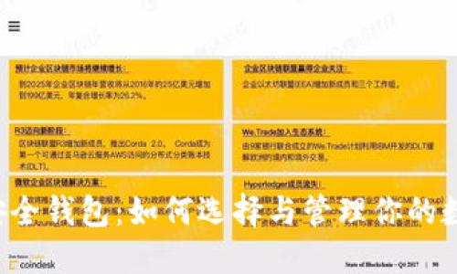 以太币安全钱包:如何选择与管理你的数字资产?