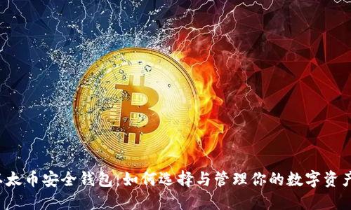 以太币安全钱包:如何选择与管理你的数字资产?