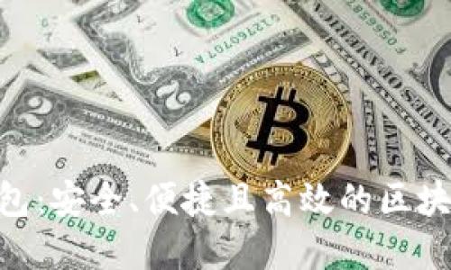 EduCoin钱包:安全、便捷且高效的区块链数字钱包