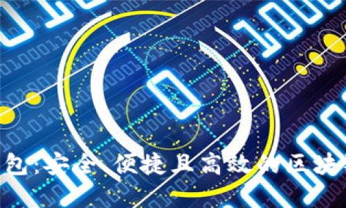 EduCoin钱包:安全、便捷且高效的区块链数字钱包