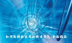 如何选择和使用比特币钱包：全面指南
