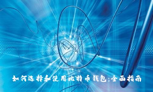 如何选择和使用比特币钱包:全面指南