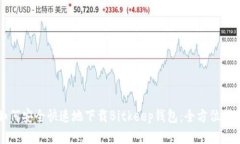 如何安全快速地下载Bitkeep钱包：全方位指南