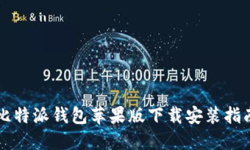 比特派钱包苹果版下载安装指南