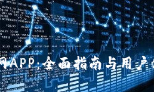 OK币官网APP:全面指南与用户体验分析