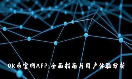 OK币官网APP:全面指南与用户体验分析