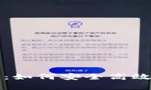 全面解析Bake币钱包:如何安全高效管理你的Bake币资产