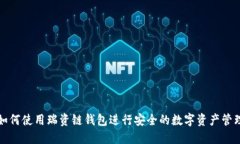 如何使用瑞资链钱包进行安全的数字资产管理