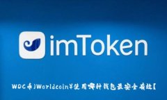 WDC币（Worldcoin）使用哪种钱包最安全有效？