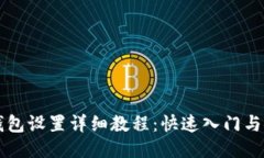门罗币钱包设置详细教程：快速入门与安全指南