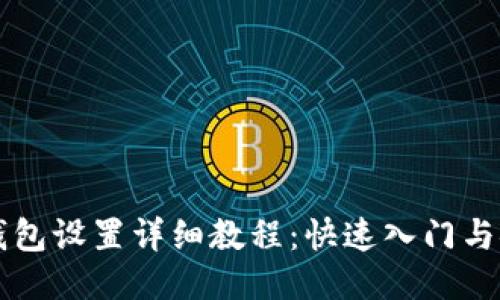门罗币钱包设置详细教程：快速入门与安全指南