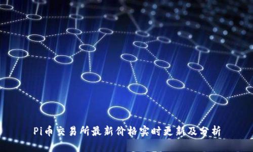 Pi币交易所最新价格实时更新及分析