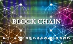 Dash 全节点钱包的详尽指南与使用技巧