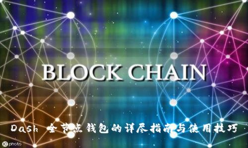 Dash 全节点钱包的详尽指南与使用技巧