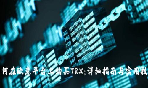 如何在欧意平台上购买TRX:详细指南与实用技巧
