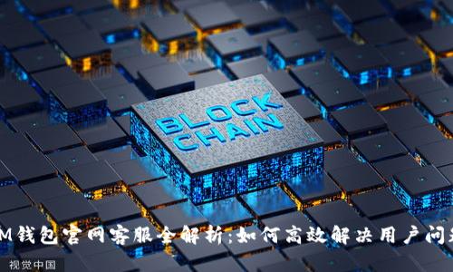 IM钱包官网客服全解析：如何高效解决用户问题