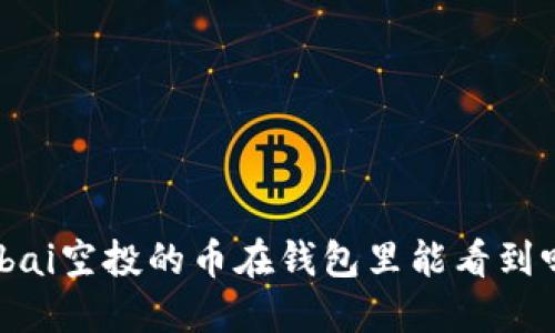 bibai空投的币在钱包里能看到吗?