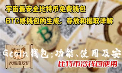 全面解析Gcoin钱包:功能、使用及安全性分析