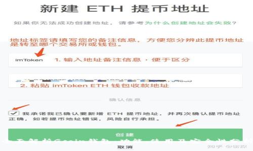 全面解析Gcoin钱包:功能、使用及安全性分析