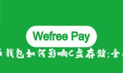 比特币钱包如何影响C盘存储：全面指南
