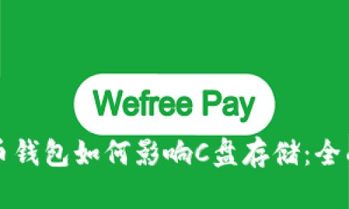 比特币钱包如何影响C盘存储:全面指南