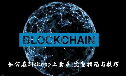 如何在BitKeep上卖币：完整指南与技巧