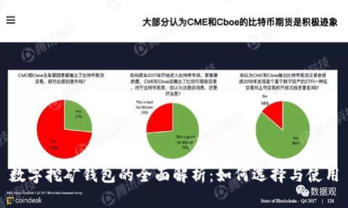 数字挖矿钱包的全面解析:如何选择与使用
