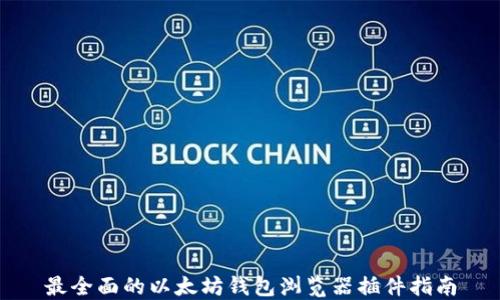 最全面的以太坊钱包浏览器插件指南