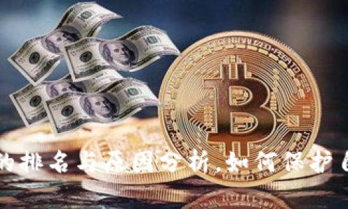 数字钱包跑路的排名与原因分析,如何保护自己的数字资产