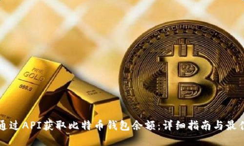 如何通过API获取比特币钱包余额:详细指南与最佳实践