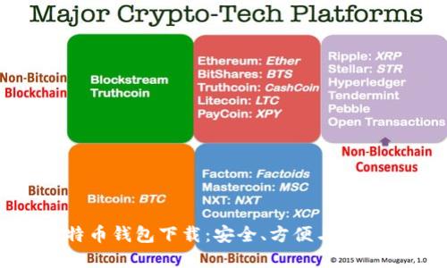 最新莱特币钱包下载:安全、方便与实用的选择