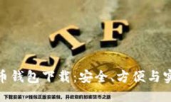 最新莱特币钱包下载：安全、方便与实用的选择
